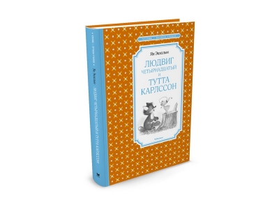 Книга Людвиг Четырнадцатый и Тутта Карлссон, Экхольм Я. / Machaon 1-00185316_1