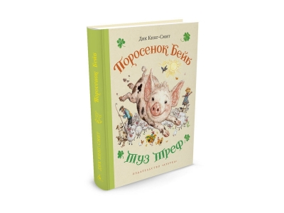 Книга Поросенок Бейб. Туз Треф, Кинг-Смит Д. / Издательство Азбука 1-00185320_1