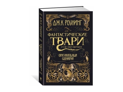 Книга Фантастические твари и где они обитают. Оригинальный сценарий, РоуЛинг Дж.К. / Machaon 1-00185337_1
