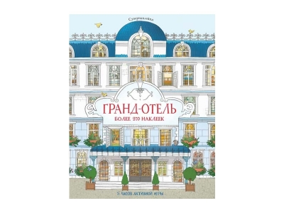 Книга Гранд-отель, Мелмот Д. / Machaon 1-00185374_1