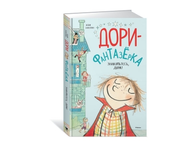 Книга Знакомьтесь Дори! Дори-фантазёрка, Ханлон Э. / Machaon 1-00185389_1