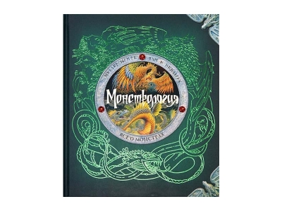 Книга Монстрология. Все о монстрах / Machaon 1-00185398_1