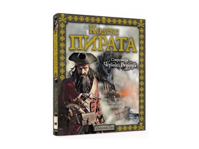 Книга Кодекс пирата. Сокровища Чёрной Бороды, Тич У. / Machaon 1-00185403_1