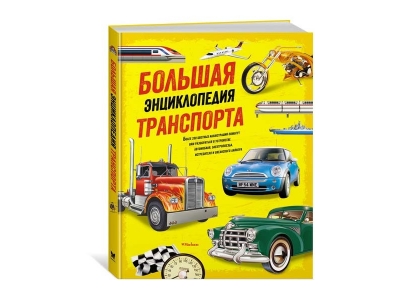 Книга Большая энциклопедия транспорта / Machaon 1-00185406_1