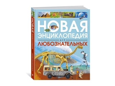 Книга Новая энциклопедия для любознательных, Коуп Р. / Machaon 1-00185411_1