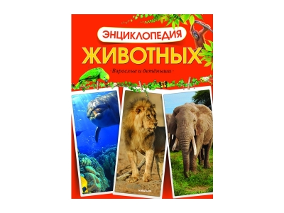 Книга Энциклопедия животных. Взрослые и детёныши / Machaon 1-00185415_1