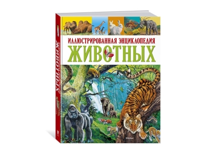 Книга Иллюстрированная энциклопедия животных, Клош П., Кьоцци Д., Коппини К. / Machaon 1-00185416_1