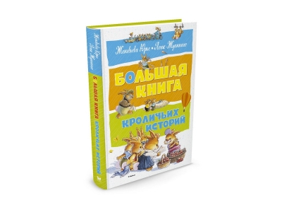 Книга Большая книга кроличьих историй, Юрье Ж. / Machaon 1-00185442_1