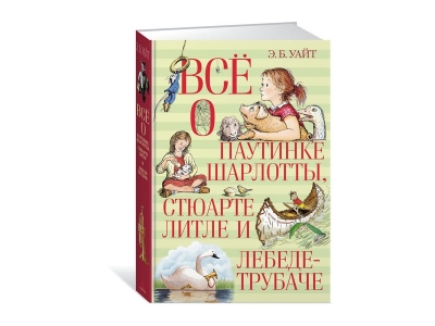 Книга Всё о паутинке Шарлотты Стюарте Литле и лебеде-трубаче, Уайт Э.Б. / Издательство Азбука 1-00185453_1