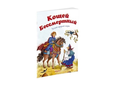 Книга Кощей Бессмертный, Афанасьев А. / Machaon 1-00185458_1