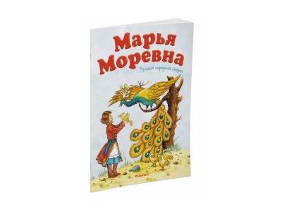 Книга Марья Моревна / Machaon 1-00185460_1