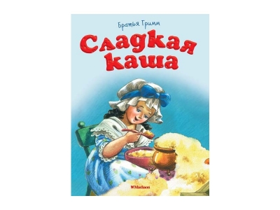 Книга Сладкая каша, Братья Гримм / Machaon 1-00185467_1