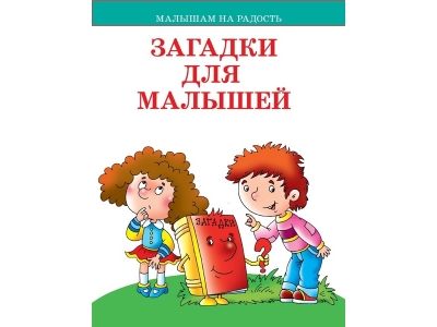 Книга Загадки для малышей. Малышам на радость / Издательство Оникс 1-00185481_1