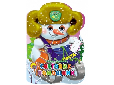 Книга Санки с глазками. Снеговик-помощник / ИД Проф-Пресс 1-00185509_1