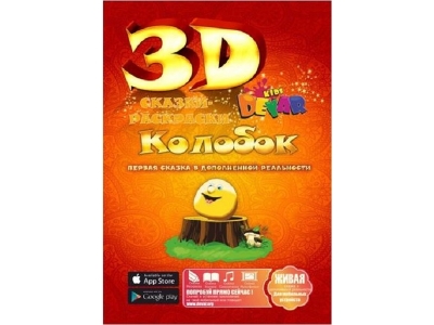 Сказка-раскраска 3D Колобок А4 / Devar kids 1-00090321_3