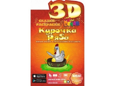 Сказка-раскраска 3D Курочка Ряба А4 / Devar kids 1-00090322_3