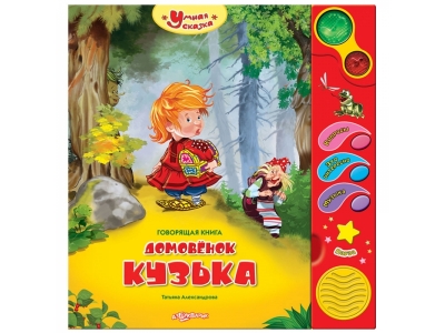 Книга Домовенок Кузька, Умная сказка / Азбукварик 1-00189791_1