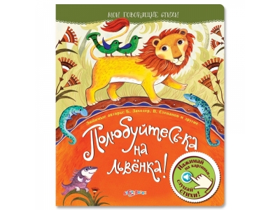 Книга Полюбуйтесь-ка на львенка!, Мои говорящие стихи / Азбукварик 1-00189813_1