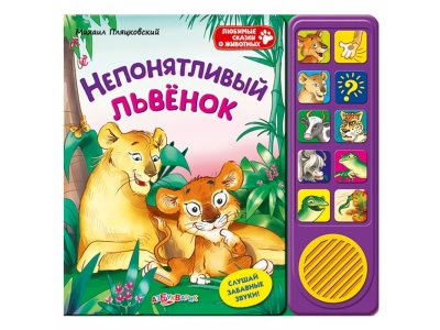 Книга Непонятливый львенок, Любимые сказки о животных / Азбукварик 1-00189826_1