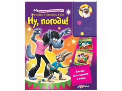 Книга Ну погоди!, Говорящие книжки-мультики / Азбукварик 1-00189833_1