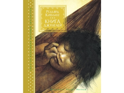 Книга Книга джунглей, иллюстрации Р. Ингпена / Machaon 1-00191020_1