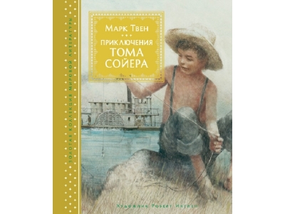 Книга Приключения Тома Сойера, иллюстрации Р. Ингпена, Твен М. / Machaon 1-00191023_1