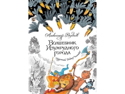 Книга Волшебник Изумрудного города, Волков А. / Machaon 1-00191024_1
