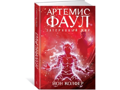 Книга Артемис Фаул. Затерянный мир. Кн.5, Колфер Й. / Азбука-Аттикус 1-00191028_1