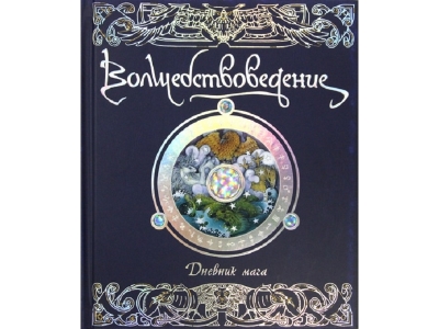 Книга Волшебствоведение. Дневник мага / Machaon 1-00191029_1