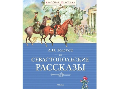 Книга Севастопольские рассказы, Толстой Л. / Machaon 1-00191048_1