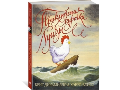 Книга Приключения курочки Луизы, ДиКамилло К., Блисс Х. / Machaon 1-00191050_1