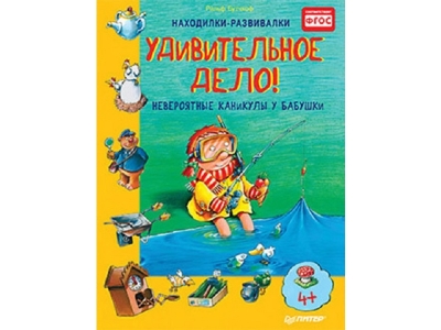 Книга Удивительное дело! Невероятные каникулы у бабушки / ИД Питер 1-00191530_1