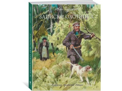 Книга Записки охотника, Тургенев И. / Machaon 1-00194080_1