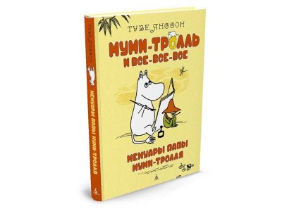 Книга Мемуары папы Муми-тролля, Янссон Т. / Издательство Азбука 1-00194103_1