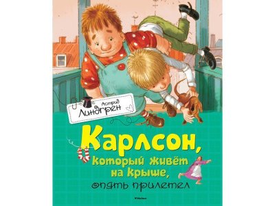 Книга Карлсон который живёт на крыше опять прилетел, Линдгрен А. / Machaon 1-00115447_1