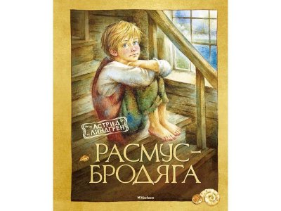 Книга Расмус-бродяга, Линдгрен А. / Machaon 1-00115455_1