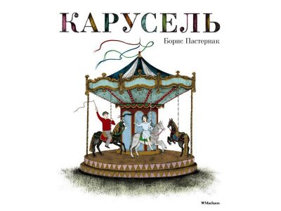 Книга Карусель, Пастернак Б. / Machaon 1-00115465_1