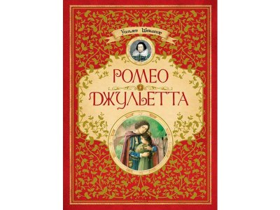 Книга Ромео и Джульетта, Шекспир У. / Machaon 1-00115467_1