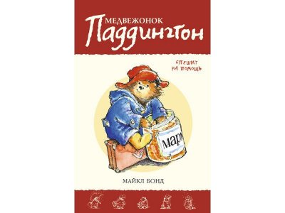 Книга Медвежонок Паддингтон спешит на помощь, Бонд М. / Издательство Азбука 1-00115494_1