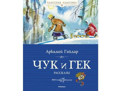 Книга Чук и Гек, Гайдар А. / Machaon 1-00115499_1