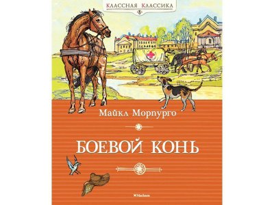 Книга Боевой конь, Морпурго М. / Machaon 1-00115501_1