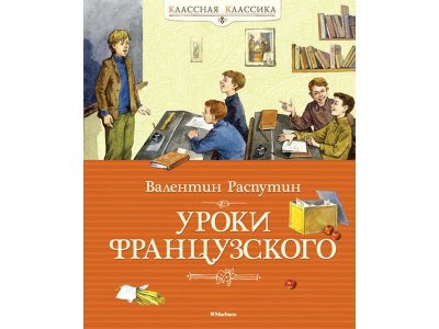 Книга Уроки французского, Распутин В. / Machaon 1-00115505_1