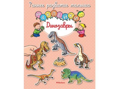 Книга Динозавры, с наклейками, Бомон Э. / Machaon 1-00116011_1