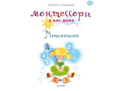 Книга Монтессори у вас дома. Математика / ИД Питер 1-00118252_1