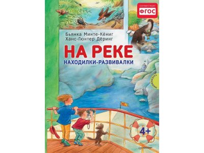 Книга На реке. Находилки-развивалки / ИД Питер 1-00118254_1