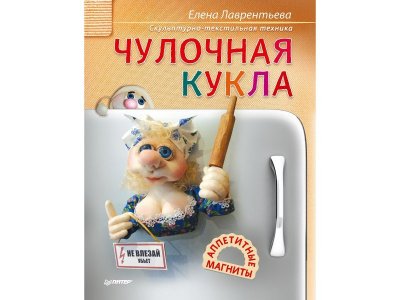 Книга Чулочная кукла. Аппетитные магниты / ИД Питер 1-00118266_1