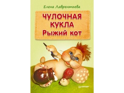 Книга Чулочная кукла: рыжий кот / ИД Питер 1-00118268_1