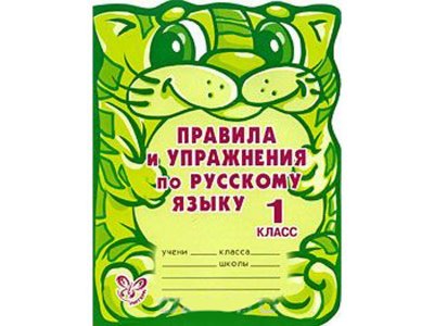 Тетрадь Правила и упражнения по русскому языку 1 класс / ИД Литера 1-00118276_1