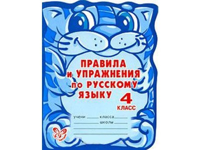 Тетрадь Правила и упражнения по русскому языку 4 класс / ИД Литера 1-00118278_1