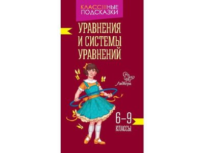 Книга Уравнения и системы уравнений 6-9 классы / ИД Литера 1-00118289_1
